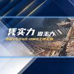 小松PC240-11M0工地測評