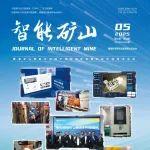 上新┃《智能礦山》2025年第5期，精彩文章等你免費(fèi)閱讀