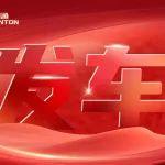 快看呐！骏通自卸车持续发力！“滚烫”的发车现场来了！