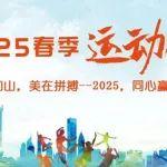 上海山美股份2025春運會熱血不熄，精彩繼續(xù)！