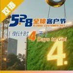 柳工5·28全球客户节｜倒计时4天