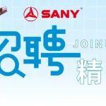 招聘崗位更新 | 三一高機，“職”等你來！