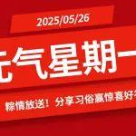【元氣星期一】粽情放送！分享習(xí)俗贏驚喜好禮