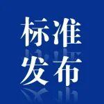水利部發(fā)布6項(xiàng)水利行業(yè)標(biāo)準(zhǔn)