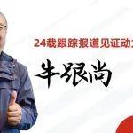 我與康明斯的故事 | 24載追蹤報道，康明斯如何贏得他的持續(xù)關(guān)注？