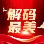 致敬拼搏｜解碼"最美勞動者"的硬核答卷（三）