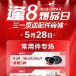 原厂配件，品质之选｜配件商城“聚划算”本月最后一场“爆品日”火爆来袭！