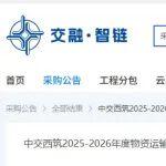 公司開(kāi)展運(yùn)輸服務(wù)框架協(xié)議招標(biāo) 以集約化管理助推降本增效