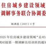 關(guān)于舉辦2025年住房城鄉(xiāng)建設(shè)領(lǐng)域“總對總”在線訴調(diào)對接第一期調(diào)解員培訓(xùn)班的通知