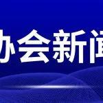 中國(guó)公路建設(shè)行業(yè)協(xié)會(huì)組織召開2025年公路建設(shè)企業(yè)座談會(huì)