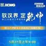 5月27日9:00 | 徐工2.0轻卡上市发布会直播专场