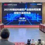 解碼鋼結(jié)構(gòu)建筑成功降本增效實踐 2025年鋼結(jié)構(gòu)建筑產(chǎn)業(yè)鏈協(xié)同發(fā)展經(jīng)驗交流現(xiàn)場會召開