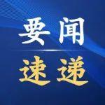 證監(jiān)會：對突破關(guān)鍵核心技術(shù)的科技企業(yè)適用“綠色通道”政策