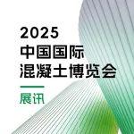 展訊 | 2025中國(guó)國(guó)際混凝土博覽會(huì)