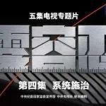 中央八項規(guī)定精神學(xué)習(xí)教育警示教育片合集