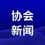 中國公路建設行業(yè)協(xié)會數(shù)智交通分會成立大會圓滿落幕