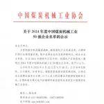 2024年度中國煤炭機(jī)械工業(yè)50強(qiáng)企業(yè)名單公示
