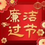中鐵發(fā)展端午節(jié)廉潔提醒