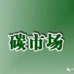 水泥等千余家擴(kuò)圍企業(yè)加入全國碳市場 約40家鄂企“晉級”加速綠色轉(zhuǎn)型