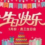 美好時光 感恩相伴丨上海德力西集團工會成功舉辦5月員工生日會