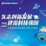 來啦！2025年全國科技活動周和全國科技工作者日，中國寶武的打開方式→