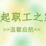 工起公司職工之家溫馨啟航，等你來(lái)體驗(yàn)！