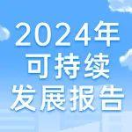 2024年度可持續(xù)發(fā)展報(bào)告