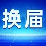 換屆！海螺水泥：楊軍擔任董事長、朱勝利任副董事長