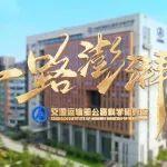 让我们《一路澎湃》！公路院期待你的加入→