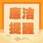 節(jié)前“紀”語 | 這份廉潔“粽”要提醒請查收