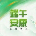 端午安康 | 感謝一路同行 愿您破浪領航 獨占鰲頭