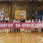 鋼協(xié)與首鋼青年籃球友誼賽成功舉辦