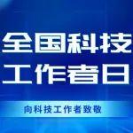 全國(guó)科技工作者日 | 以科技之光智創(chuàng)未來(lái)！致敬公司每一位奮斗的科技先鋒！
