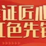 建證匠心·紅色先鋒丨學(xué)改革任務(wù)，做爭先標(biāo)兵，黨員創(chuàng)先爭優(yōu)助力三大攻堅(jiān)！