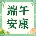 "粽"情鐵投，"建"證安康