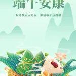 端午安康 | 粽葉飄香五月五 濃情端午送祝福