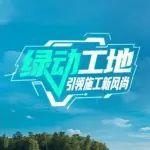 “綠”動工地，引領(lǐng)施工新風(fēng)尚丨徐工新能源挖掘機(jī)天團(tuán)實力出擊！