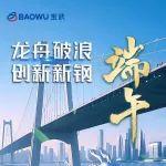 今日端午：龍舟破浪 創(chuàng)新新鋼