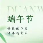 端午 | 粽夏之時，淺念安康