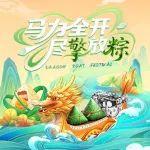 端午丨馬力全開 盡擎放粽