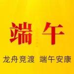 端午丨龍舟競渡 端午安康
