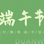 山鼎集团｜端午到 齐享幸福安康