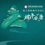 端午节｜中国工程机械工业协会祝工程机械行业同仁端午安康！