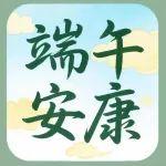 端午節(jié)特別策劃 | “艾”在焦煤 “粽”情端午