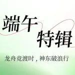 端午 | 龍舟競渡時(shí)，神東破浪行
