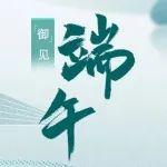 端午节｜无人驾驶御千帆 粽香时节共安康