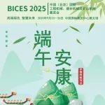 端午節(jié)｜BICES北京工程機(jī)械展祝工程機(jī)械行業(yè)同仁端午安康！