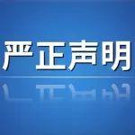 關(guān)于禁止未經(jīng)授權(quán)濫用徐工商標(biāo)及品牌元素的嚴(yán)正聲明