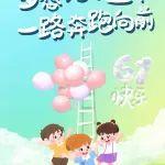 六一快樂 | 夢想始于童年 一路奔跑向前