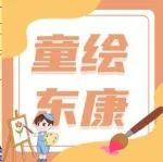 童繪東康有獎(jiǎng)?wù)骷?| 兒童節(jié)讓小小畫家繪就美好畫卷